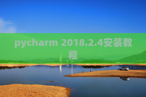 pycharm 2018.2.4安装教程